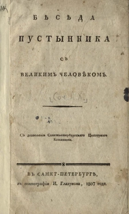 Беседа пустынника с великим человеком