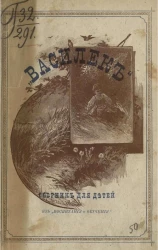 "Василек". Сборник для детей из "Воспитания и обучения"