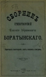 Сборник стихотворений Евгения Абрамовича Боратынского. Лирические стихотворения, элегии, послания и эпиграммы