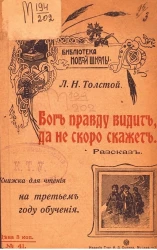 Библиотека новой школы, № 41. Бог правду видит, да не скоро скажет. Рассказ