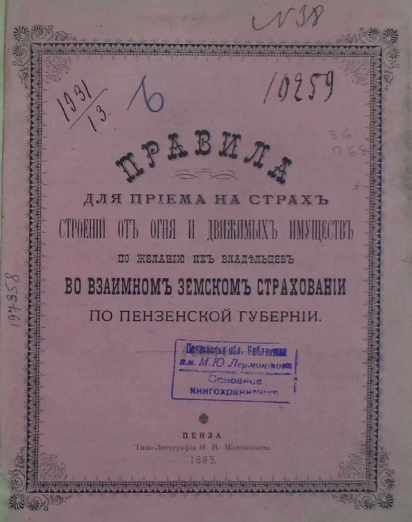Правила для приема на страх строений от огня и движимых имуществ по желанию их владельцев во взаимном земском страховании по Пензенской губернии