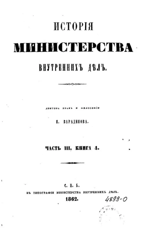 История Министерства внутренних дел. Часть 3. Книга 4