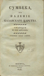 Сумбека, или падение Казанского царства. Трагедия в пяти действиях. Издание 1806 года