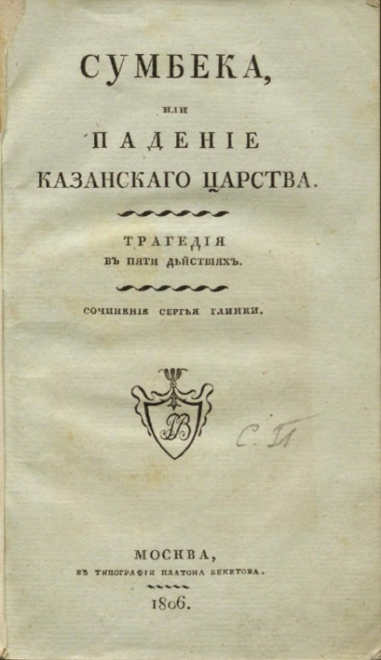 Сумбека, или падение Казанского царства. Трагедия в пяти действиях. Издание 1806 года