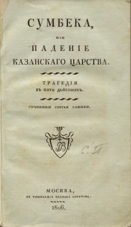 Сумбека, или падение Казанского царства. Трагедия в пяти действиях. Издание 1806 года