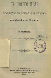 С своего поля. Повести, рассказы и сказки для детей от 12 лет