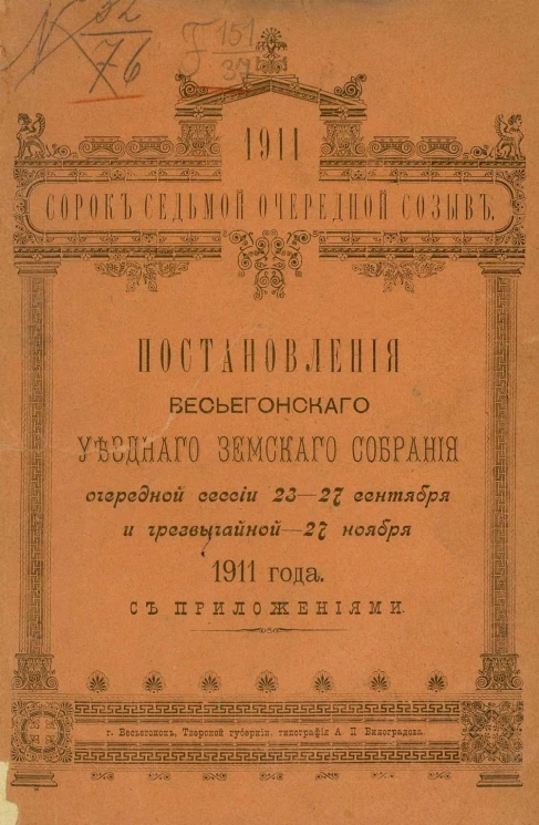 47-й очередной созыв. Постановления Весьегонского уездного земского собрания очередной сессии 23-27 сентября и чрезвычайной 27 ноября 1911 года с приложениями