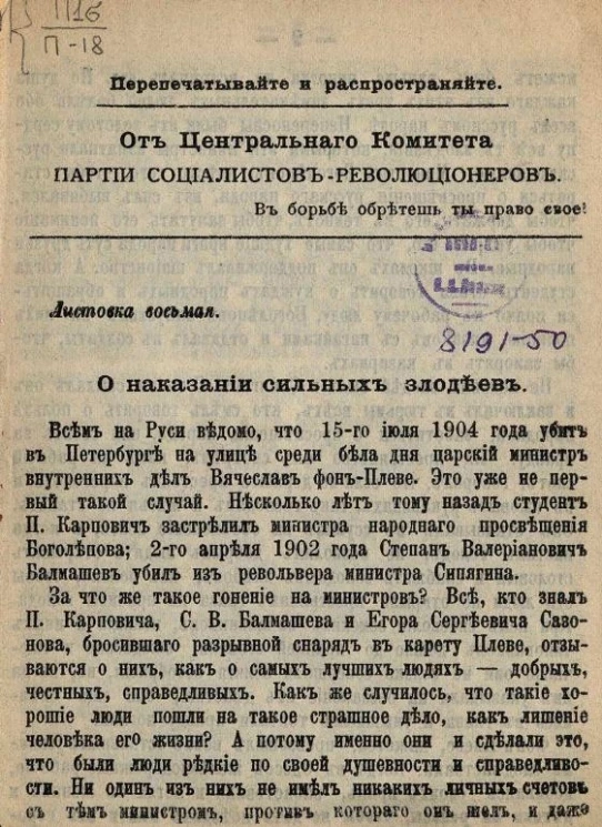 От центрального комитета партии социалистов-революционеров. Листовка 8. О наказании сильных злодеев