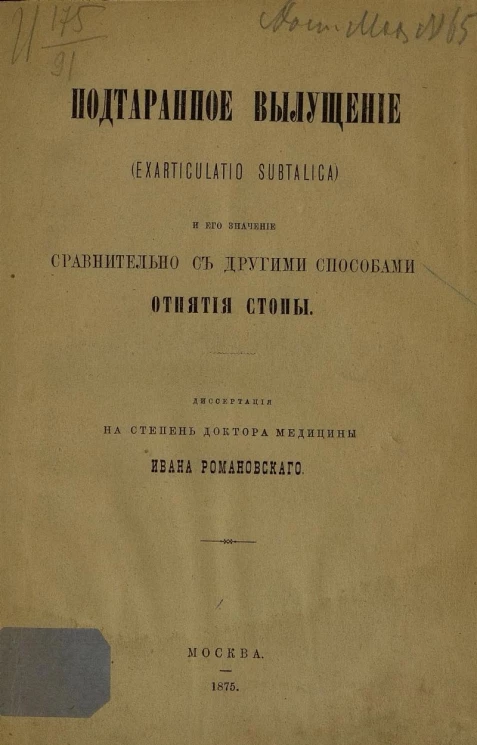 Подтаранное вылущение (exarticulatio subtalica) и его значение сравнительно с другими способами отнятия стопы. Диссертация на степень доктора медицины