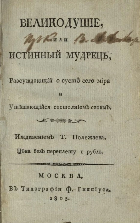 Великодушие, или истинный мудрец, рассуждающий о суете сего мира и утешающийся состоянием своим