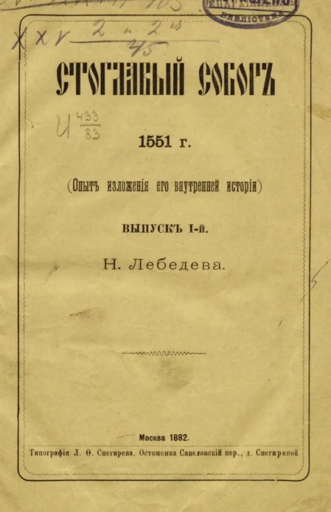 Стоглавый собор 1551 года (опыт изложения его внутренней истории). Выпуск 1
