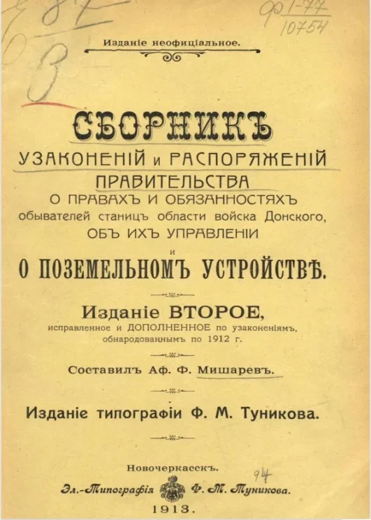 Сборник узаконений и распоряжений правительства о правах и обязанностях обывателей станиц Войска Донского, об их управлении и о поземельном устройстве. Издание 2