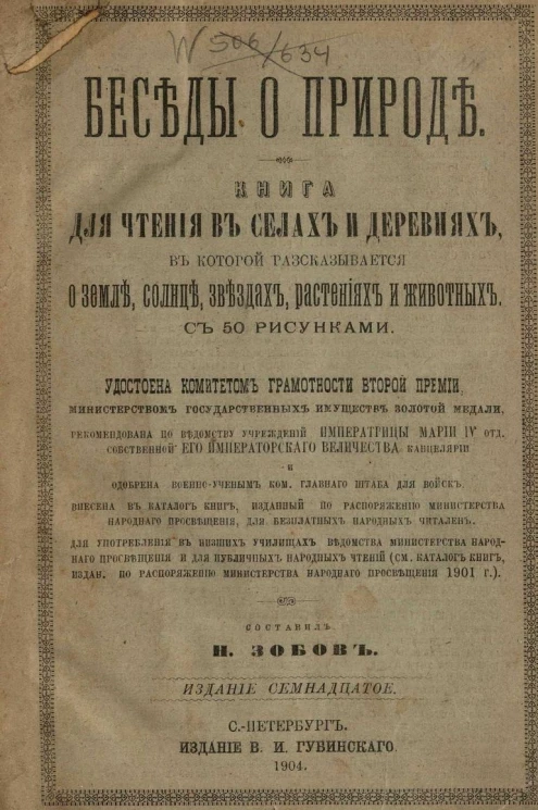 Беседы о природе. Книга для чтения в селах и деревнях, в которой рассказывается о земле, солнце, звездах, растениях и животных. Издание 17