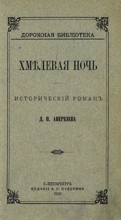 Дорожная библиотека. Хмелевая ночь. Исторический роман