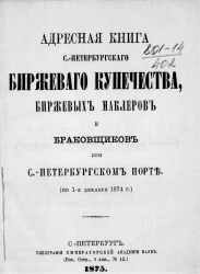 Адресная книга Санкт-Петербургского биржевого купечества, биржевых маклеров и браковщиков при Санкт-Петербургском порте по 1-е декабря 1874 года