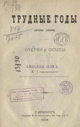Трудные годы (1876-1880). Очерки и опыты