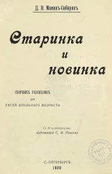 Старинка и новинка. Сборник рассказов для детей школьного возраста