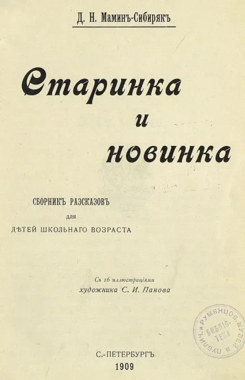 Старинка и новинка. Сборник рассказов для детей школьного возраста