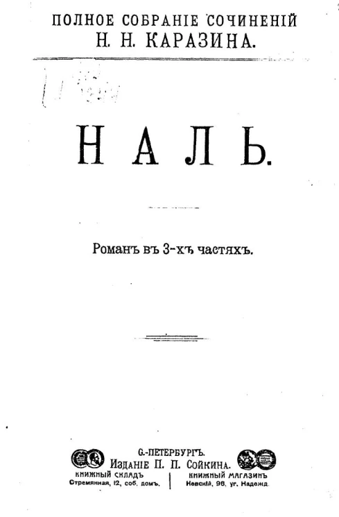 Полное собрание сочинений Николая Николаевича Каразина. Том 5. Наль. Роман в 3-х частях