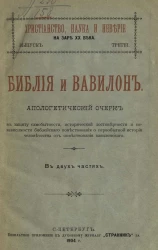 Христианство, наука и неверие на заре XX века. Выпуск 3. Библия и Вавилон. Апологетический очерк