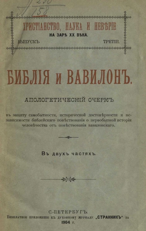 Христианство, наука и неверие на заре XX века. Выпуск 3. Библия и Вавилон. Апологетический очерк