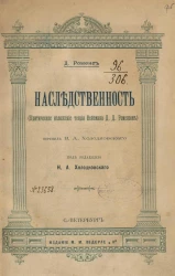 Наследственность (критическое изложение теории Вейсмана Д.Д. Роменсом)
