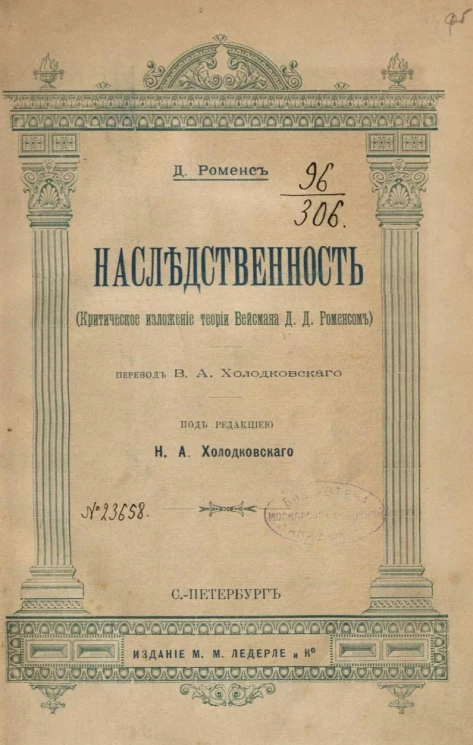 Наследственность (критическое изложение теории Вейсмана Д.Д. Роменсом)
