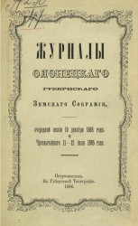 Журналы Олонецкого губернского земского собрания очередной сессии 10 декабря 1885 года и чрезвычайного 11-12 июля 1885 года