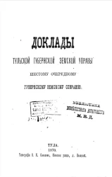 Доклады Тульской губернской земской управы шестому очередному губернскому земскому собранию