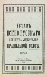 Устав Южно-Русского общества любителей правильной охоты
