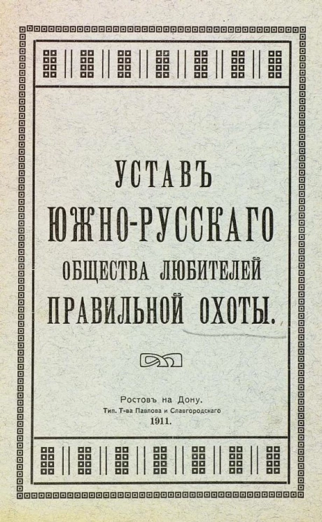 Устав Южно-Русского общества любителей правильной охоты