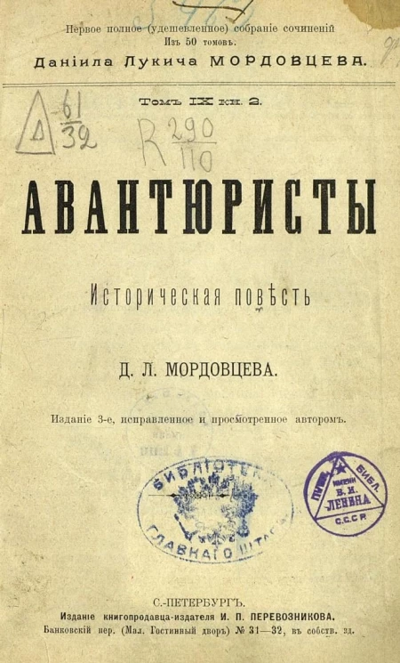 Первое полное (удешевленное) собрание сочинений из 50 томов. Даниила Лукича Мордовцева. Том 9. Книга 2. Авантюристы. Историческая повесть. Издание 3