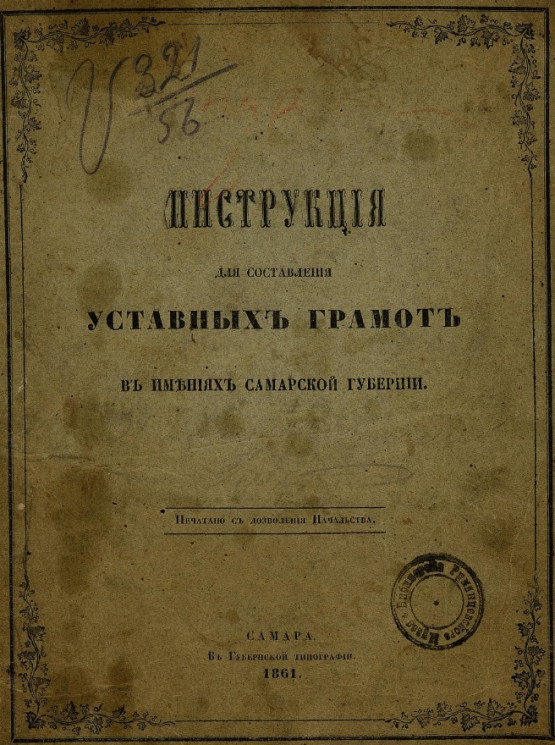 Инструкция для составления уставных грамот в имениях Самарской губернии