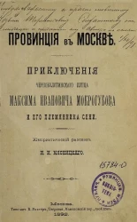 Провинция в Москве. Приключения черноболотинского купца Максима Ивановича Мокрогубова и его племянника Сени. Юмористический рассказ