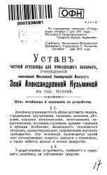 Устав частной лечебницы для приходящих больных, учрежденной окончившей Московский коммерческий институт Зоей Александровной Кузьминой в городе Москве