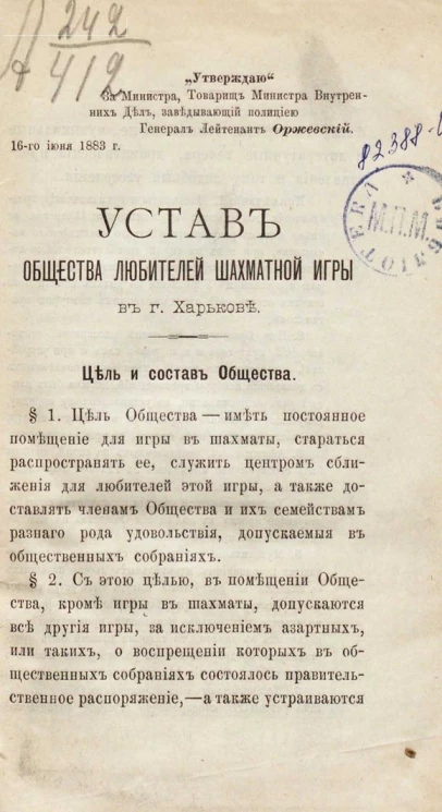 Устав общества любителей шахматной игры в городе Харькове 
