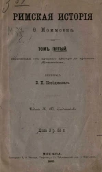 Римская история Ф. Моммсена. Том 5. Провинция от времен Цезаря до времен Диоклетиана