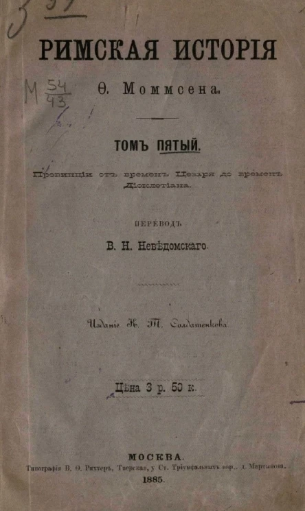 Римская история Ф. Моммсена. Том 5. Провинция от времен Цезаря до времен Диоклетиана