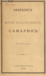 Некролог. Юрий Федорович Самарин