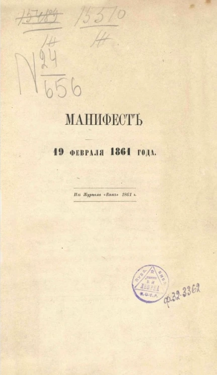 Манифест 19 февраля 1861 года