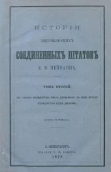 История Американских Соединенных Штатов. Том 2