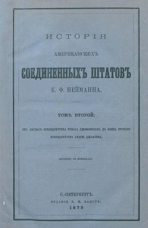 История Американских Соединенных Штатов. Том 2