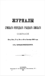 Журналы Сумского очередного уездного земского собрания 15, 16, 17, 18 и 19 сентября 1890 года, с приложениями