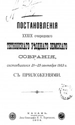 Постановления 39-го очередного Тетюшского уездного земского собрания, состоявшегося 21-25 сентября 1903 года с приложениями