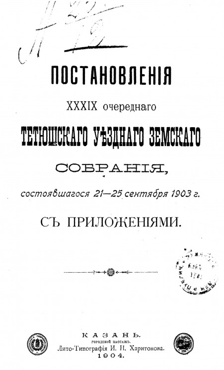 Постановления 39-го очередного Тетюшского уездного земского собрания, состоявшегося 21-25 сентября 1903 года с приложениями