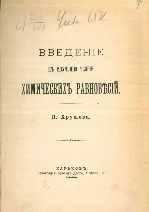 Введение к изучению теории химических равновесий