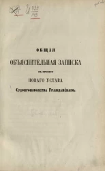 Общая объяснительная записка к проекту нового устава судопроизводства гражданского