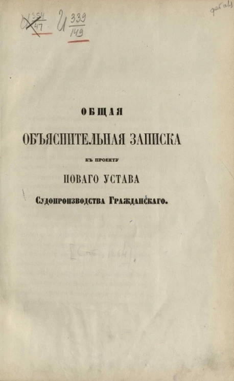 Общая объяснительная записка к проекту нового устава судопроизводства гражданского