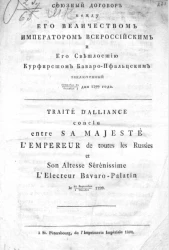 Союзный договор между его величеством императором всероссийским и его светлостью курфирстом баваро-пфальцским заключенный сентября 20/октября 1 дня 1799 года 