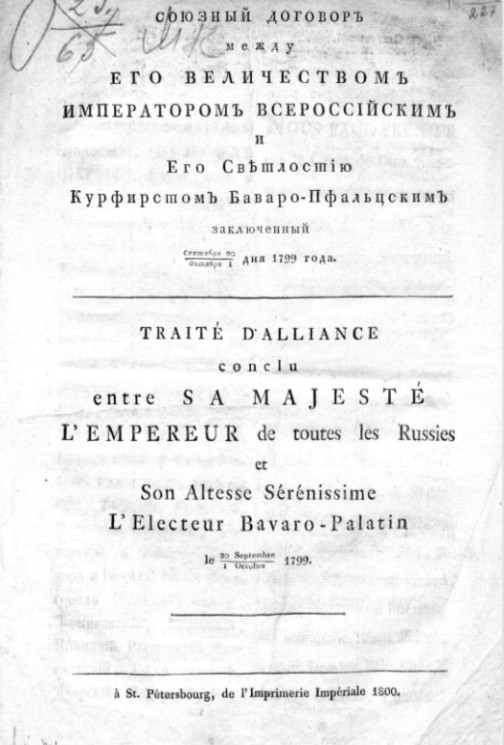 Союзный договор между его величеством императором всероссийским и его светлостью курфирстом баваро-пфальцским заключенный сентября 20/октября 1 дня 1799 года 